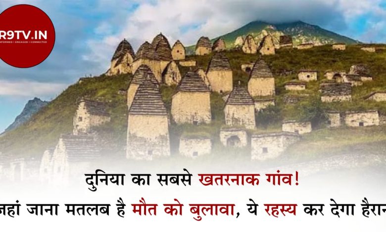 दुनिया का सबसे खतरनाक गांव