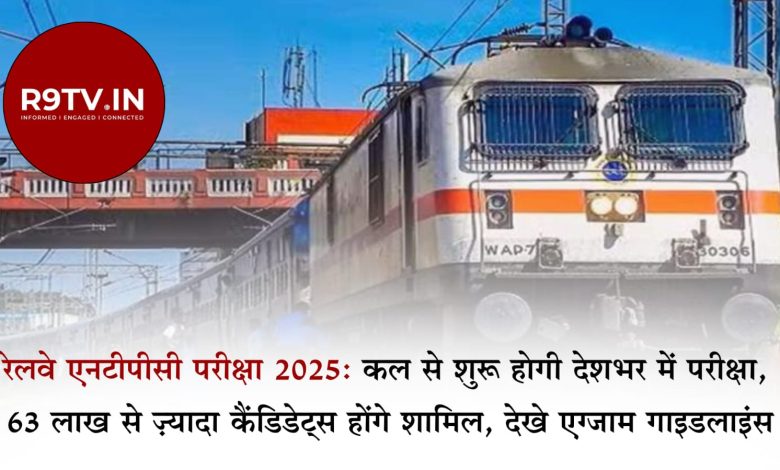 RRB NTPC परीक्षा 2025