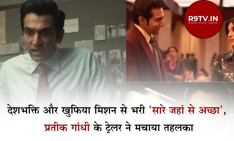 सारे जहां से अच्छा वेब सीरीज