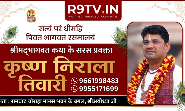 व्यासपीठ से श्रीराम कथा का वाचन करते हुए प्रसिद्ध कथा वाचक कृष्ण निराला तिवारी।