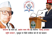 चंपारण के लाल डॉ. प्रशांत रमण रवि को मिलेगा ‘विष्णु प्रभाकर स्मृति सम्मान’, यूट्यूब पर हिंदी साहित्य को दी नई पहचान