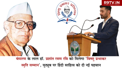चंपारण के लाल डॉ. प्रशांत रमण रवि को मिलेगा ‘विष्णु प्रभाकर स्मृति सम्मान’, यूट्यूब पर हिंदी साहित्य को दी नई पहचान