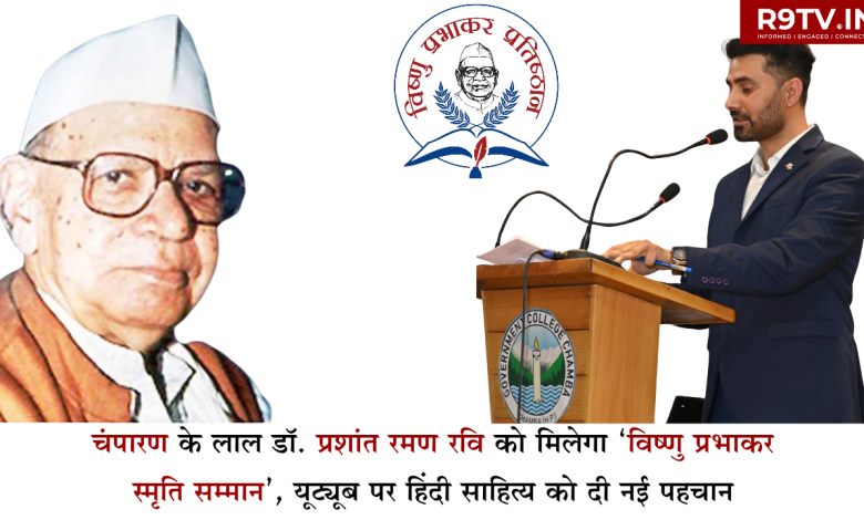 चंपारण के लाल डॉ. प्रशांत रमण रवि को मिलेगा ‘विष्णु प्रभाकर स्मृति सम्मान’, यूट्यूब पर हिंदी साहित्य को दी नई पहचान