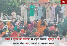बगहा में यूरिया की किल्लत, NH 727 जाम