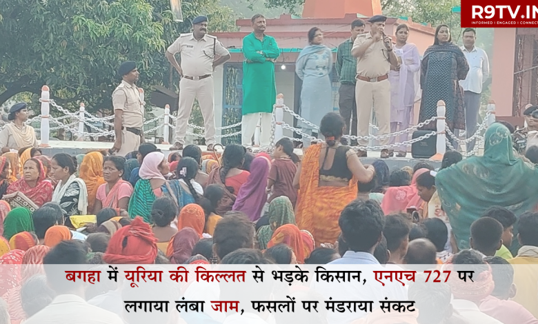 बगहा में यूरिया की किल्लत, NH 727 जाम